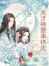 神医毒妃要休夫