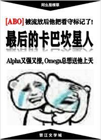 最后的卡巴坎星人[ABO