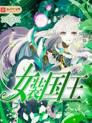 女装千年王国
