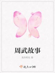 周武王的故事