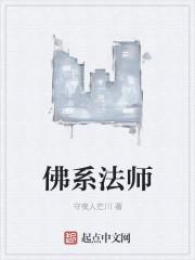 佛论法师简介
