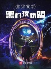 异世界的黑科技联盟最新章节由书包网分享