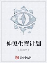 神仙计划生育