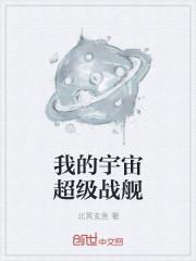 我的宇宙超级战舰txt