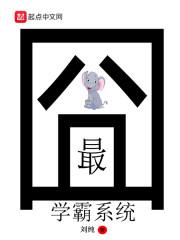 最囧学霸系统 刘纯