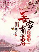 吾家有妻骄养成的男主