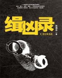 灵异缉凶录