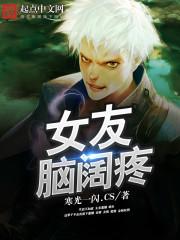 女孩子说脑壳疼怎么办