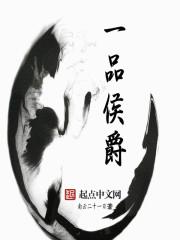 一品官员和侯爵哪个大