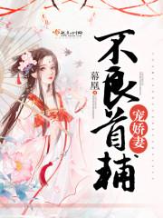不良首辅宠娇妻免费阅读