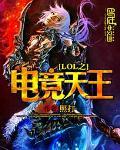 lol之电竞天王txt