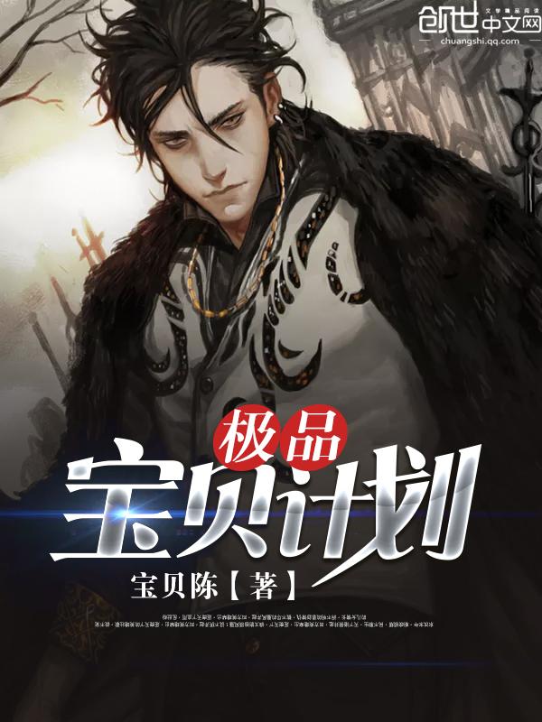 宝贝计划免费完整版观看