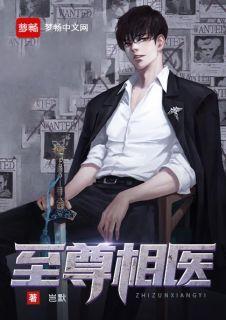 至尊相医钟岂默txt