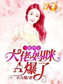四宝驾临大佬妈咪来虐渣