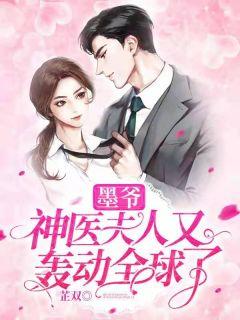 喻色墨靖尧盛宠名门佳妻
