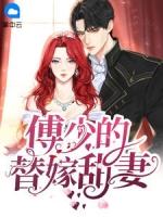 傅少的替嫁甜妻演员