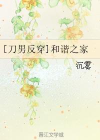 刀男反穿和谐之家男主是谁