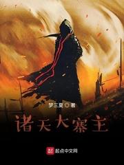 诸天大寨主 梦三夏
