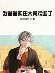 我爸爸非常喜欢
