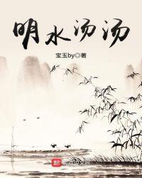明水汤汤啥意思