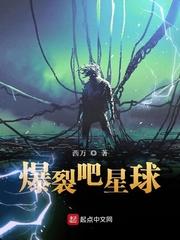 爆裂星球破解版