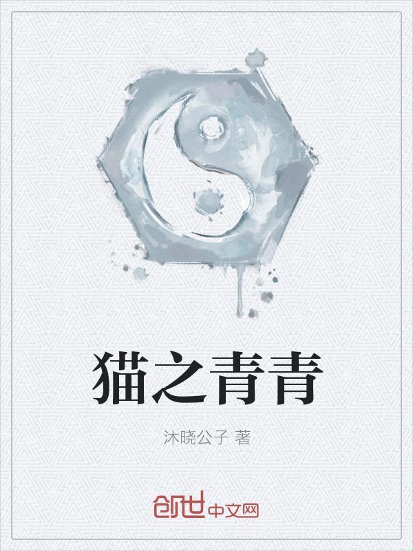 青青子的猫后退