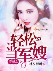 穿越之轻松当甜妻2K