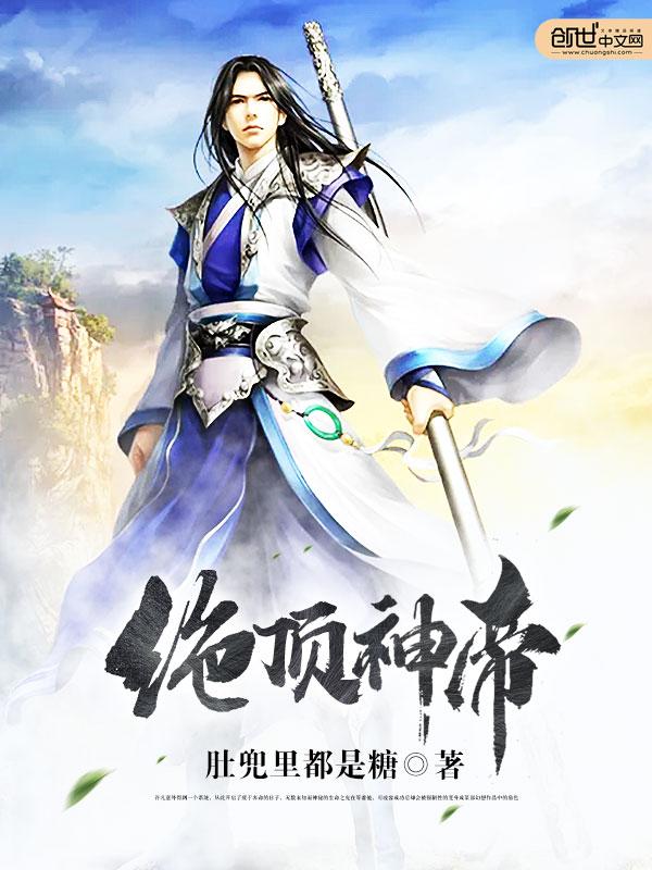绝顶神帝在都市