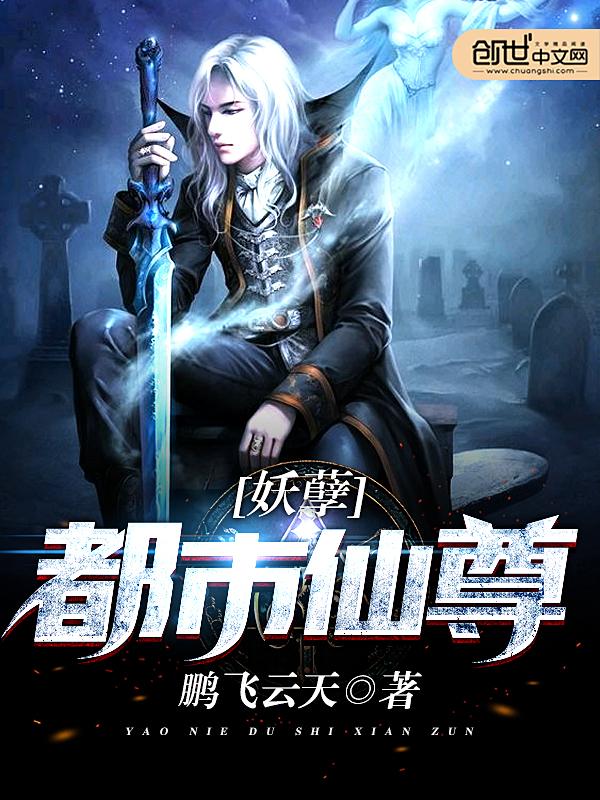 都市最强妖孽仙尊