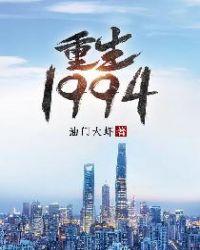 重生1994我是杨柳著