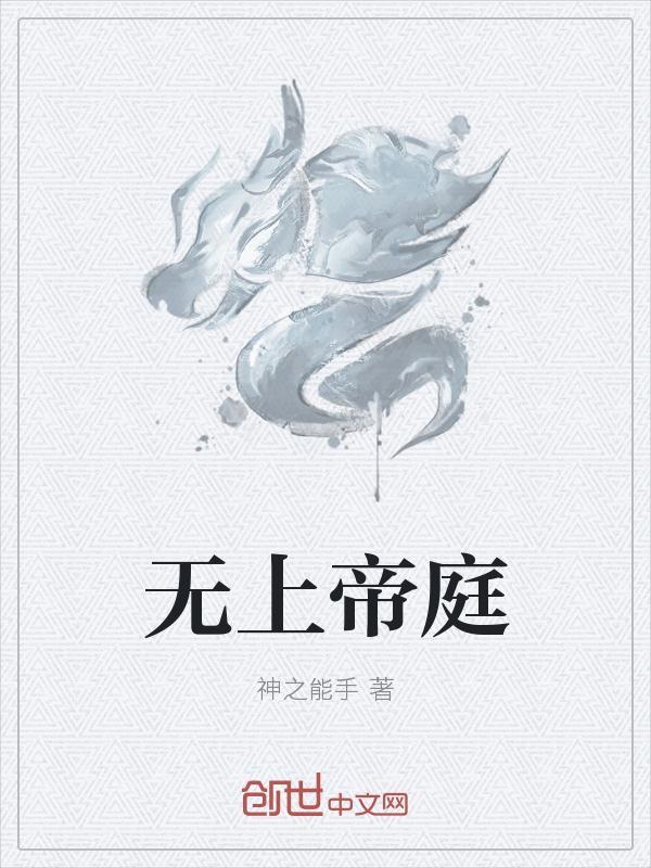 无上帝庭李正
