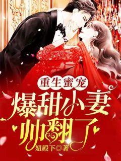 重生蜜宠爆甜小妻帅翻了