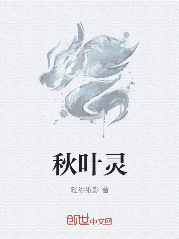 秋叶灵异事务所