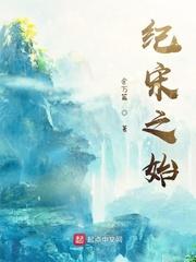 纪宋之始之内的