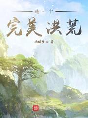 造一个完美洪荒的游戏