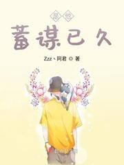 竹马他蓄谋已久