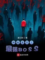 神秘复苏之最强BOSS起点