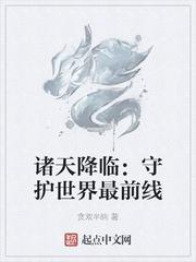 诸天降临守护世界最前线txt
