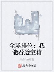 全球排位我能看透宝箱