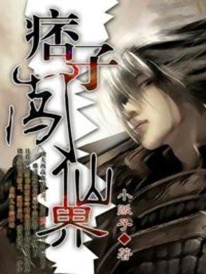 痞子闯仙界有声免费听