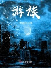 游族版