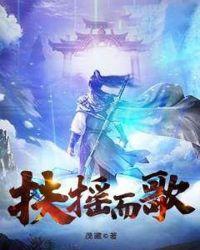 扶摇里的歌
