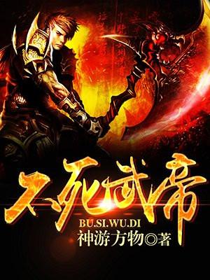 不死武帝女主角