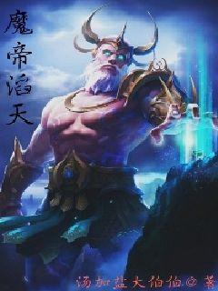 魔帝滔天下