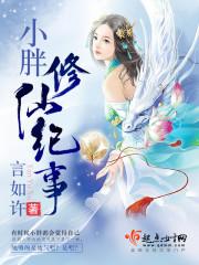 小胖修仙记事免费听
