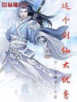 这个剑仙太正经