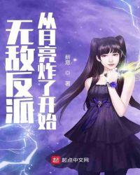 无敌反派从月亮炸了开始百度百科
