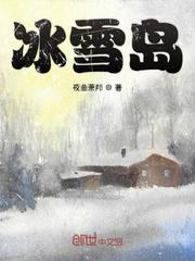 冰雪岛海上帮帮队