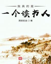 你真是读书人吗