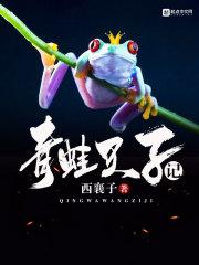 十大凶猛观赏青蛙